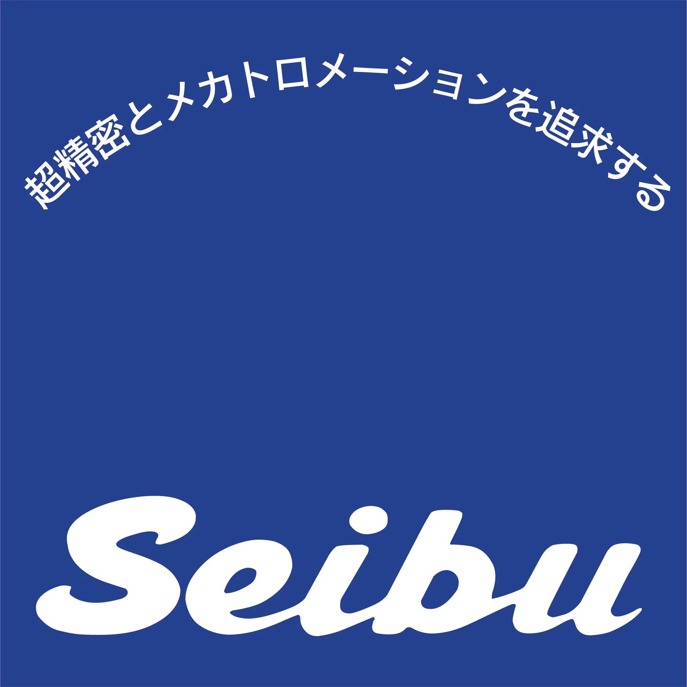 西部電機