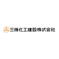 三機化工建設