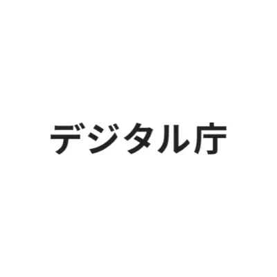 デジタル庁