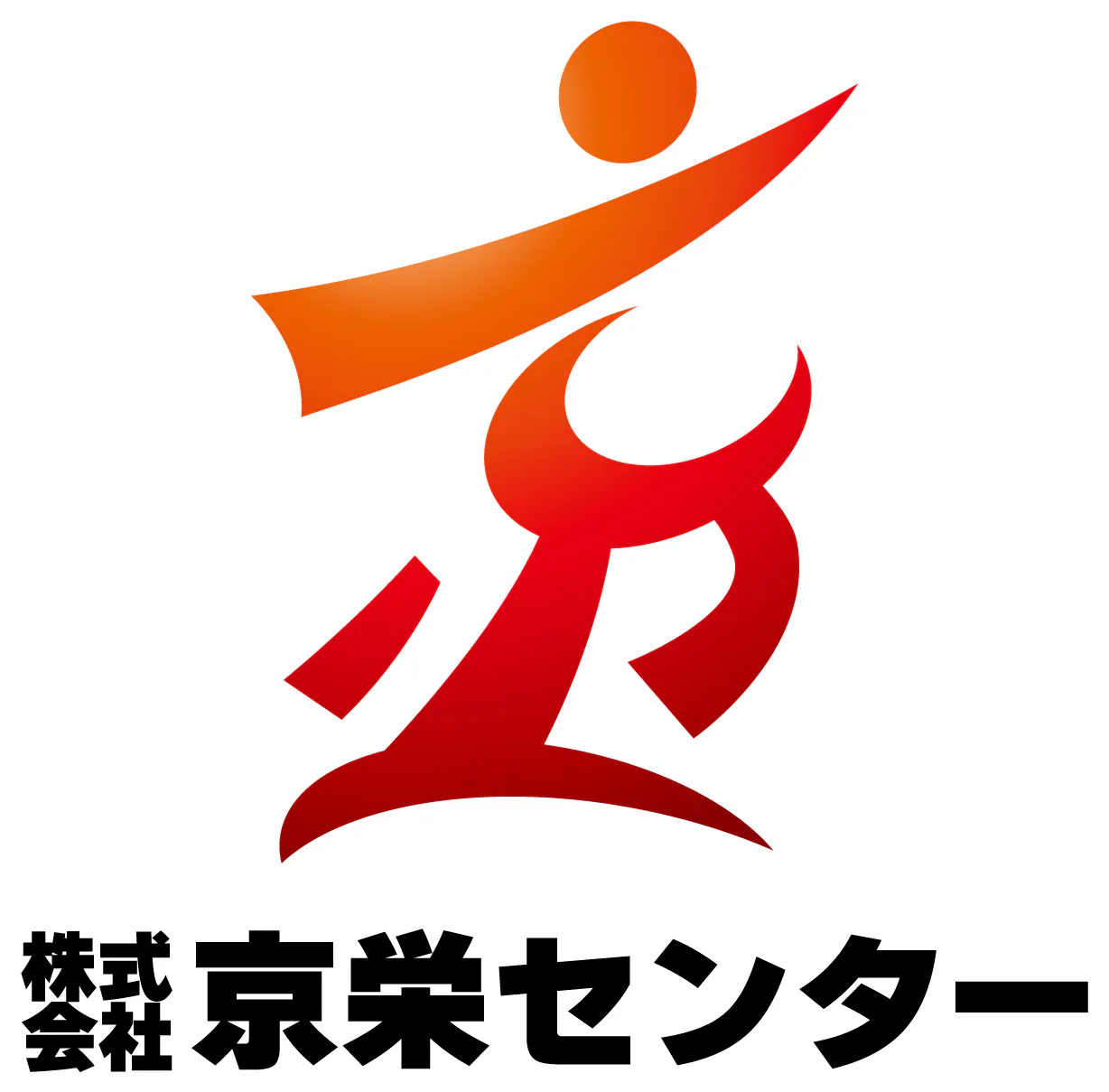 京栄センター