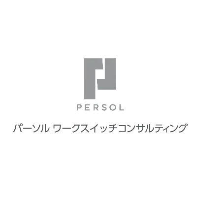 パーソルワークスイッチコンサルティング