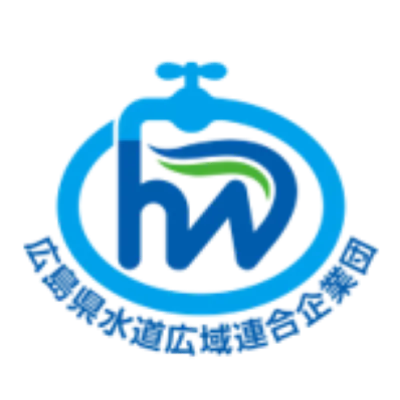広島県水道広域連合企業団