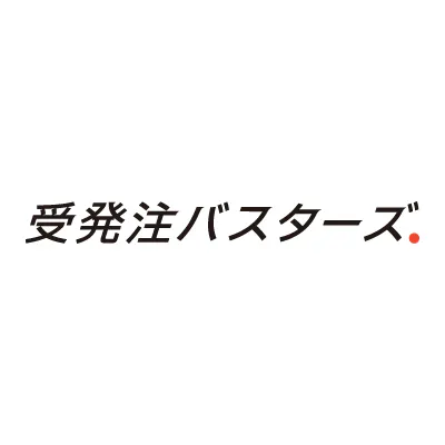 受発注バスターズ