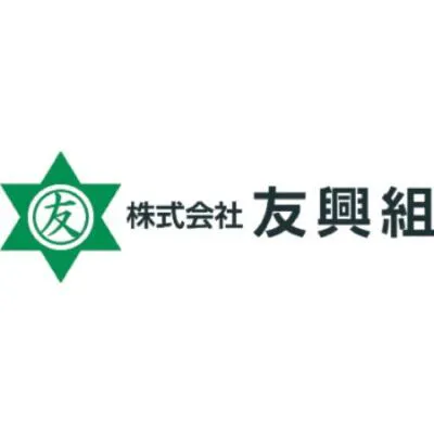友興組