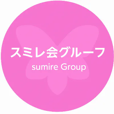 スミレ会グループ