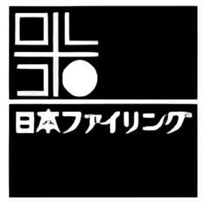 日本ファイリング