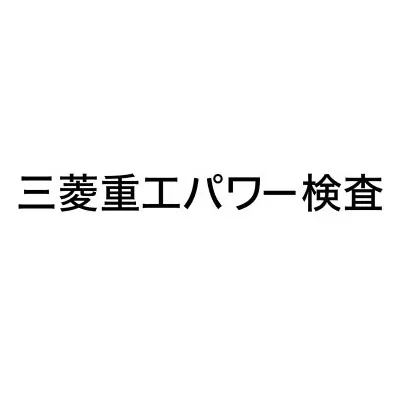 三菱重工パワー検査
