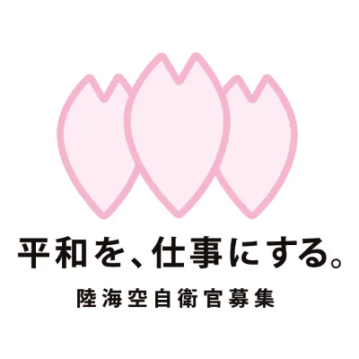 自衛隊