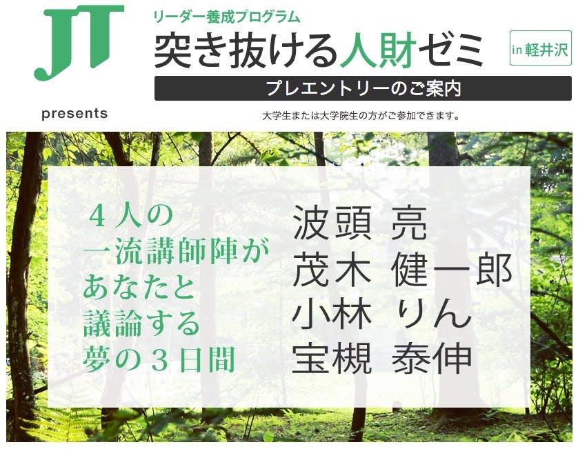 リーダー養成プログラム「突き抜ける人財ゼミ2015 in 軽井沢 presented by JT」募集