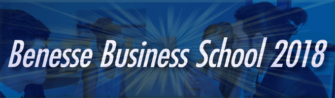 【ベネッセコーポレーション】Benesse Business School 2018｜経営戦略・マーケティングを学ぶ募集