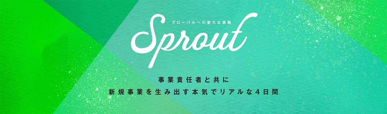 【　Sprout　】 2020卒 サマーインターン説明選考会募集