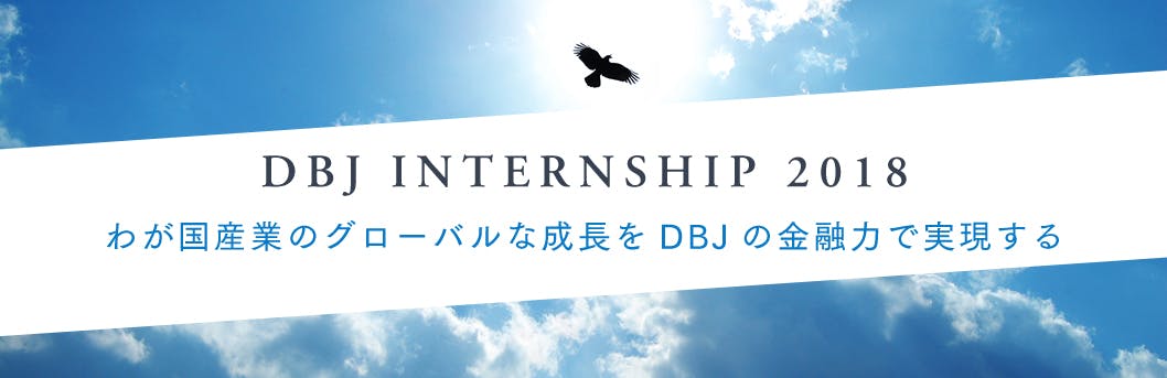 【DBJ（日本政策投資銀行）】SUMMER INTERNSHIP 2018募集