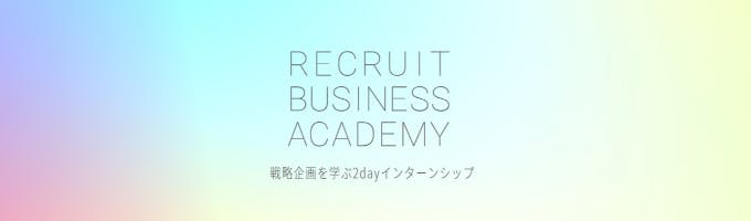 【リクルート】 土日・東京/京都開催！RECRUIT BUSINESS ACADEMY 〜戦略企画を学ぶ2dayインターンシップ〜募集