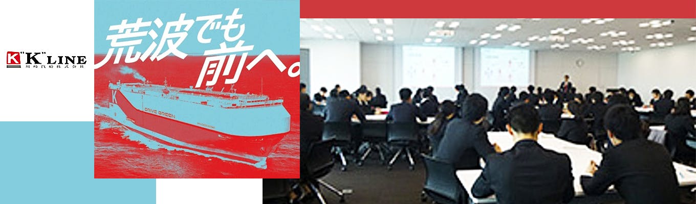 【川崎汽船/陸上総合職】マルチタスクで体感する海運業（1dayインターンシップ）in 東京（1月開催）募集