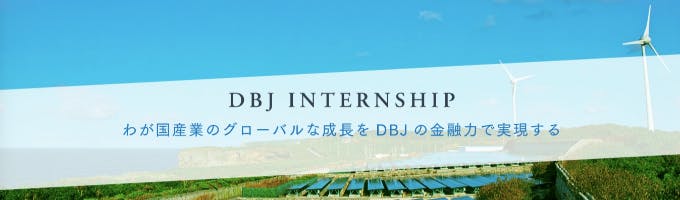 【DBJ（日本政策投資銀行）】WINTER INTERNSHIP 2018募集