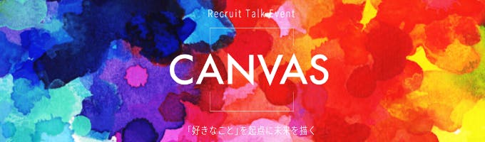 【2時間完結型トークイベント】「好きなこと」を起点に未来を描く - Recruit Talk Event『CANVAS』 - 開催！募集