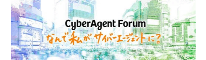 【サイバーエージェント】CyberAgent Forum ～なんで私がサイバーエージェントに？～募集