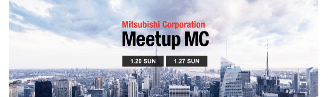 【三菱商事】キャリア教育イベント「Meetup MC」募集