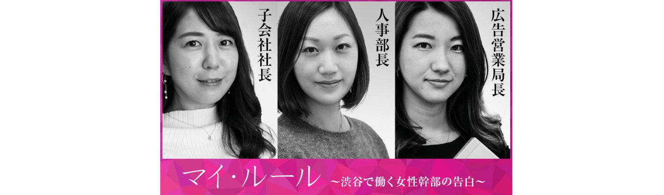【サイバーエージェント】マイルール ～渋谷で働く女性幹部の告白～募集