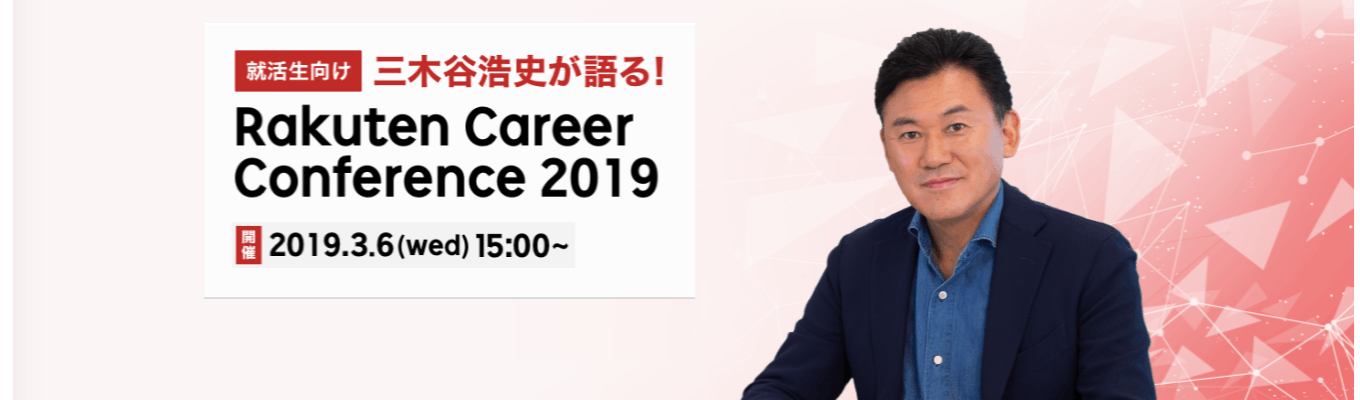【就活生向け】三木谷浩史が語る！ Rakuten Career Conference 2019募集