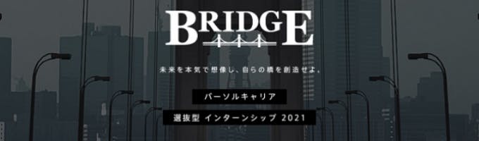 【パーソルキャリア選抜型インターンシップ】BRIDGE/3days募集