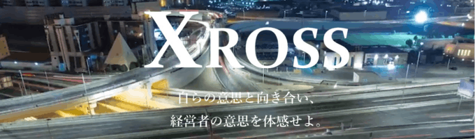 【パーソルキャリア選抜型インターンシップ】XROSS/2days募集