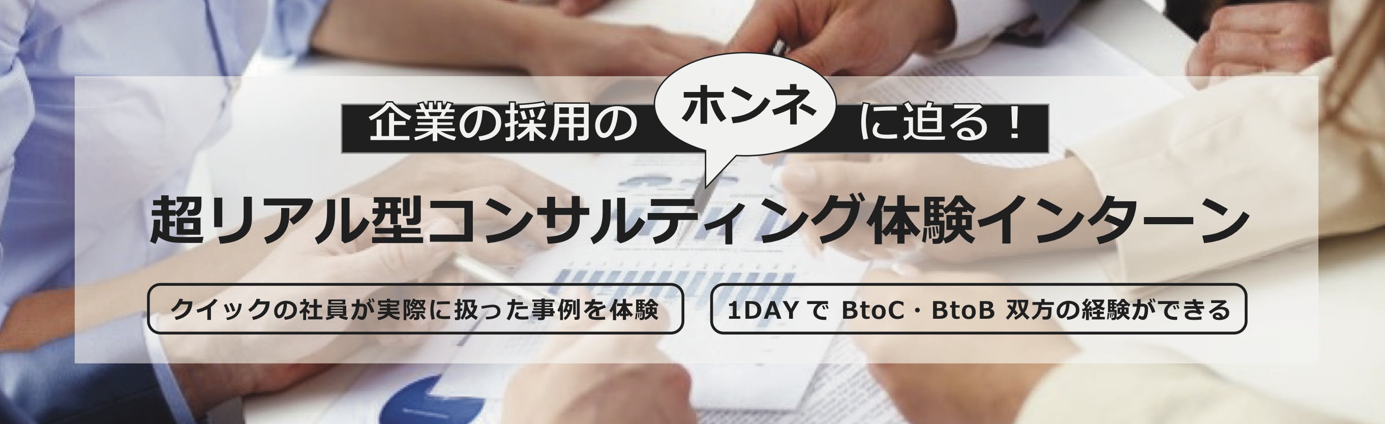【1DAY】企業の採用の”ホンネ”に迫る！超リアル型コンサルティング体験インターン（東京）募集