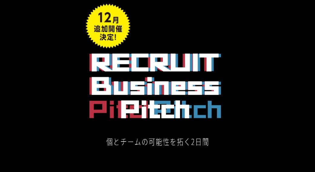 ※締切間近！『RECRUIT Business Pitch -個とチームの可能性を拓く2日間-』　※追加開催決定！募集