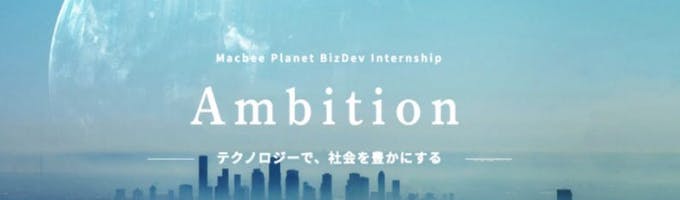 【本選考直結/東京開催】 -テクノロジーで社会を豊かにする-  新規事業立案2dayインターンシップ「Ambition」説明選考会募集