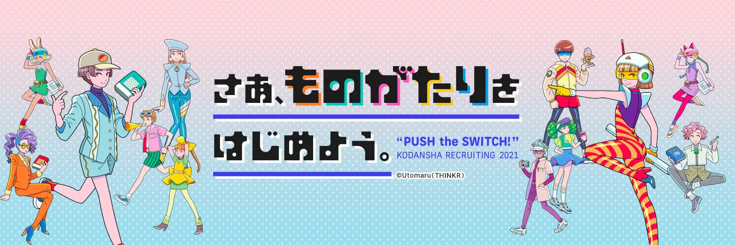 東京本社開催 講談社 1dayインターンシップ とんがり講座19 第二弾 就活イベント インターンの詳細情報 就活サイト One Career