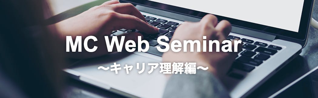 MC Web Seminar ～キャリア理解編～募集