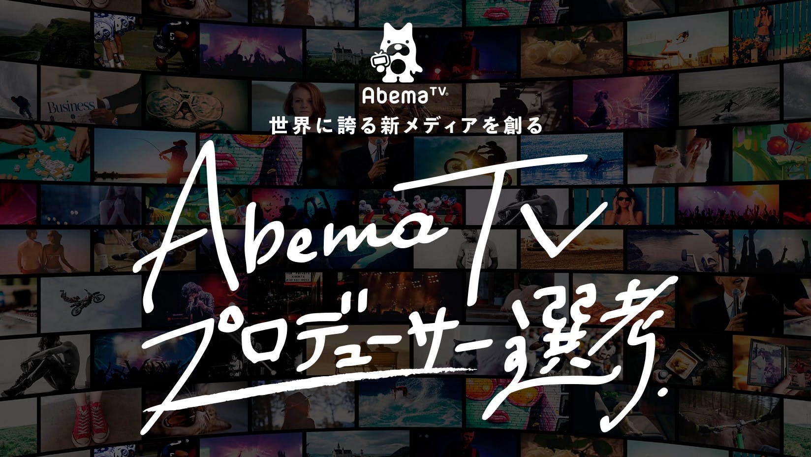 【内定直結】AbemaTVプロデューサー選考インターンシップ募集