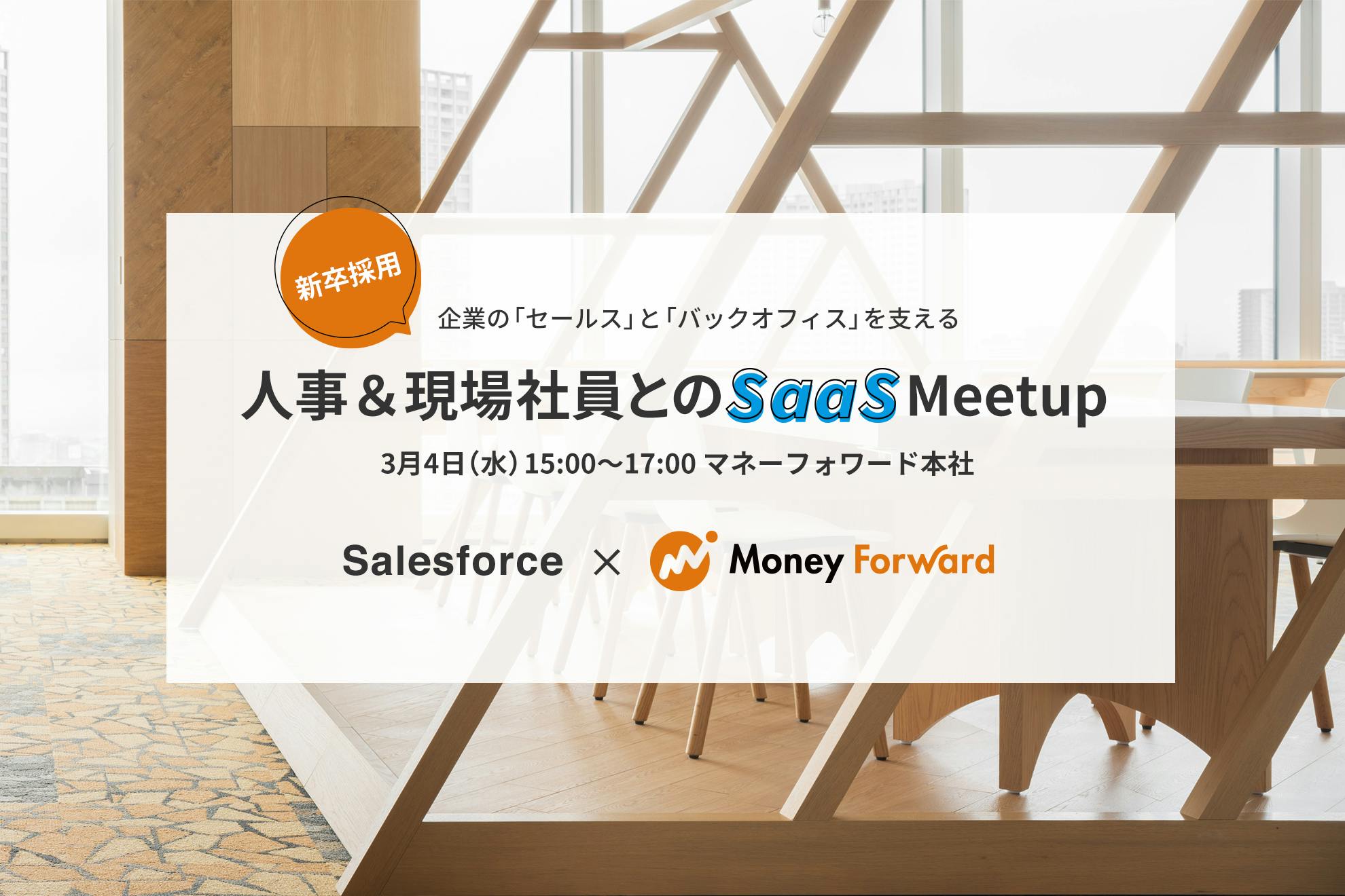 【オンラインで開催！】Salesforce × マネーフォワード SaaS勉強会＆会社説明会募集