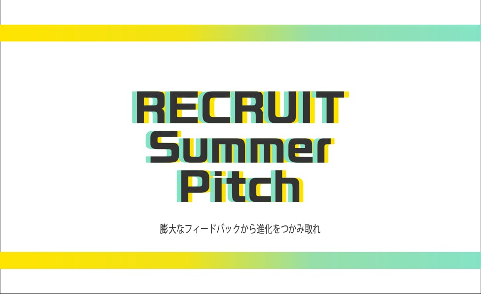 『RECRUIT Summer Pitch』　-膨大なフィードバックから進化をつかみ取れ-募集