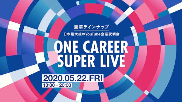 【日本最大級のYouTube企業説明会】新しい職種、新しい働き方、新しい会社に出会う『ONE CAREER SUPER LIVE』 募集