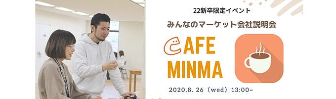 8/26【22卒】 Cafe Minma  オンライン会社説明会募集