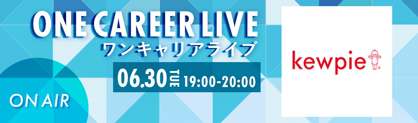 【6/30(火)｜キユーピー】YouTube企業説明会『ONE CAREER LIVE』（6月平日毎日配信）募集