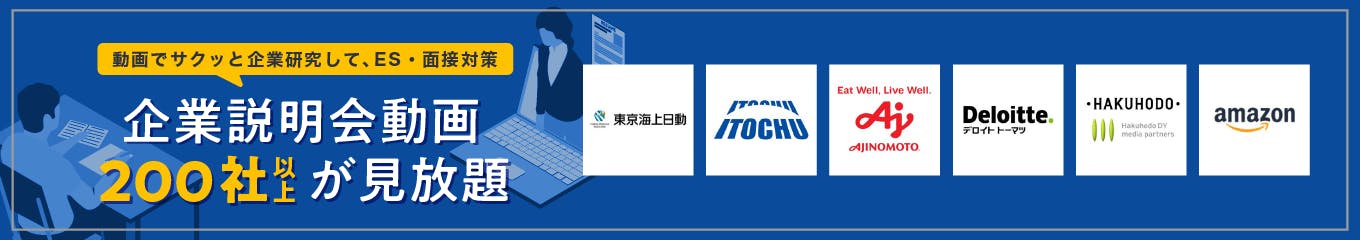 【説明会動画】200社以上が見放題!企業研究からES・面接対策までサクッとできる募集