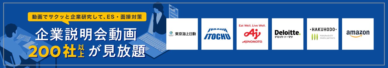 【説明会動画】200社以上が見放題！企業研究からES・面接対策までサクッとできる募集