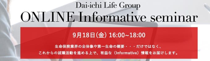 【第一生命】　ONLINE Informative Seminar募集
