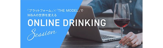 【22卒】online drinking session　～「プラットフォーム」×「THE MODEL」でM&Aの世界を変える～募集