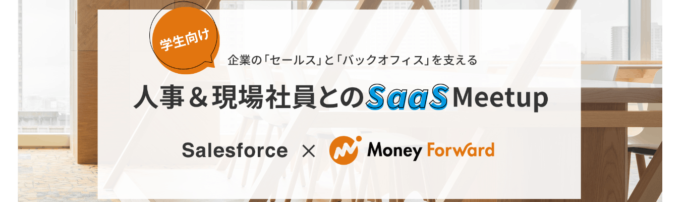  【22新卒｜オンライン共催イベント】Salesforce×マネーフォワード SaaS業界のMeetUP募集