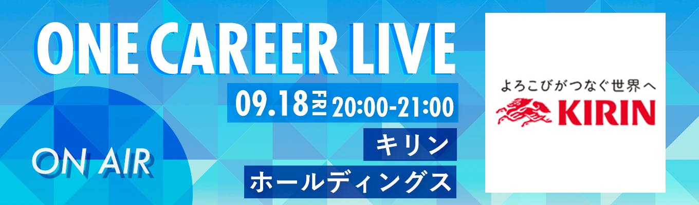 アーカイブ動画配信中 9 18 金 キリンホールディングス 史上初の免疫機能を維持する飲料を開発 ビールだけでなく医療から食までを手掛ける多角的経営 Youtube企業説明会 One Career Live 9月配信 就活イベント 説明会 セミナーの詳細情報 就活サイト