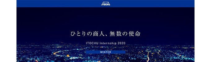 ITOCHU  4Days Internship 2020～伊藤忠商事のビジネスの本質を学び、自身の成長とこれからのキャリアを考える４日間～募集