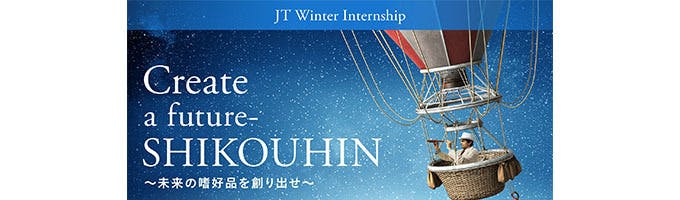 JT Winter Internship CREATE 〜未来の嗜好品を創り出せ〜募集
