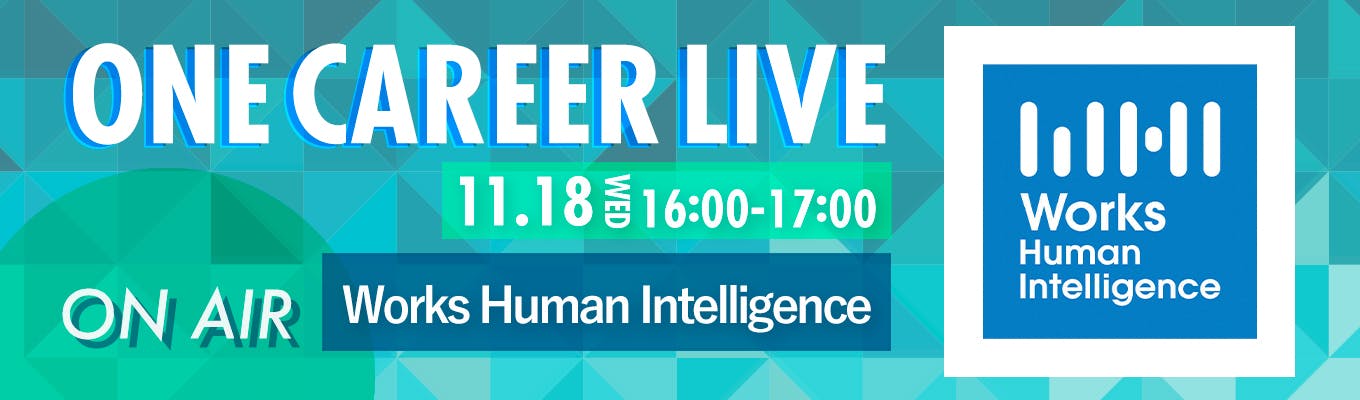 11 18 水 Works Human Intelligence 日本の大手企業の約3社に1社が導入 国内シェアno 1の人事給与システム Company を提供するit企業 Youtube企業説明会 One Career Live 11月配信 就活イベント 説明会 セミナーの詳細情報 就活サイト One Career