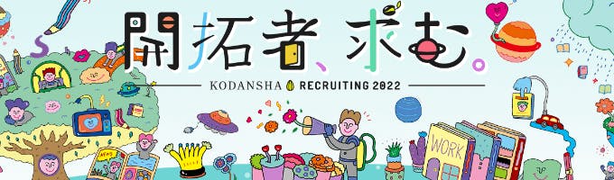 講談社spインターン とんがり講座 21オンライン 第1弾 就活イベント インターンの詳細情報 就活サイト One Career 講談社spインターン とんがり講座 21オンライン 第1弾 就活イベント インターンの詳細情報 就活サイト One Career