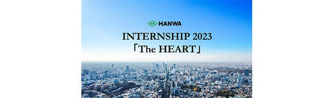 HANWA INTERNSHIP 2023募集
