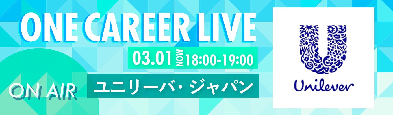 ※アーカイブ動画配信中※【3/1(月)|ユニリーバ・ジャパン】400以上のブランドを世界各国に届ける消費財メーカー / YouTube企業説明