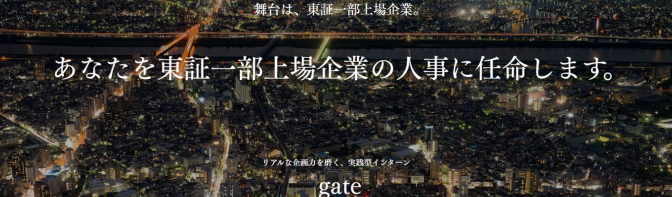 【選抜型】人事戦略立案インターンシップ『gate』募集
